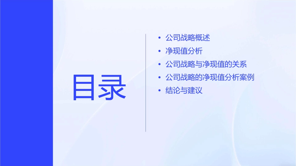 公司战略和净现值分析课件_第2页