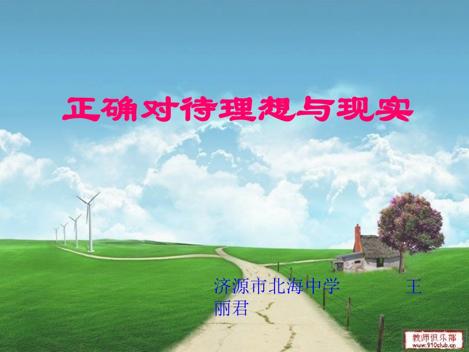 正确对待理想与现实_第1页