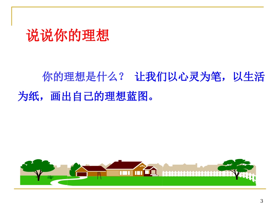 正确对待理想与现实_第3页