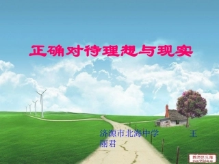 正确对待理想与现实