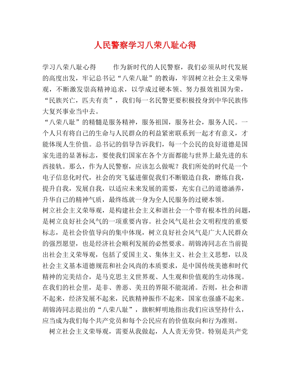 人民警察学习八荣八耻心得 _第1页