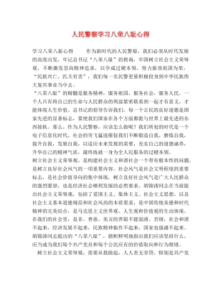 人民警察学习八荣八耻心得 