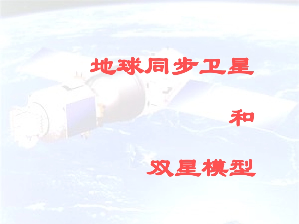 地球同步卫星和双星模型_课件_PPT_第1页