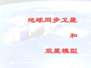 地球同步卫星和双星模型_课件_PPT