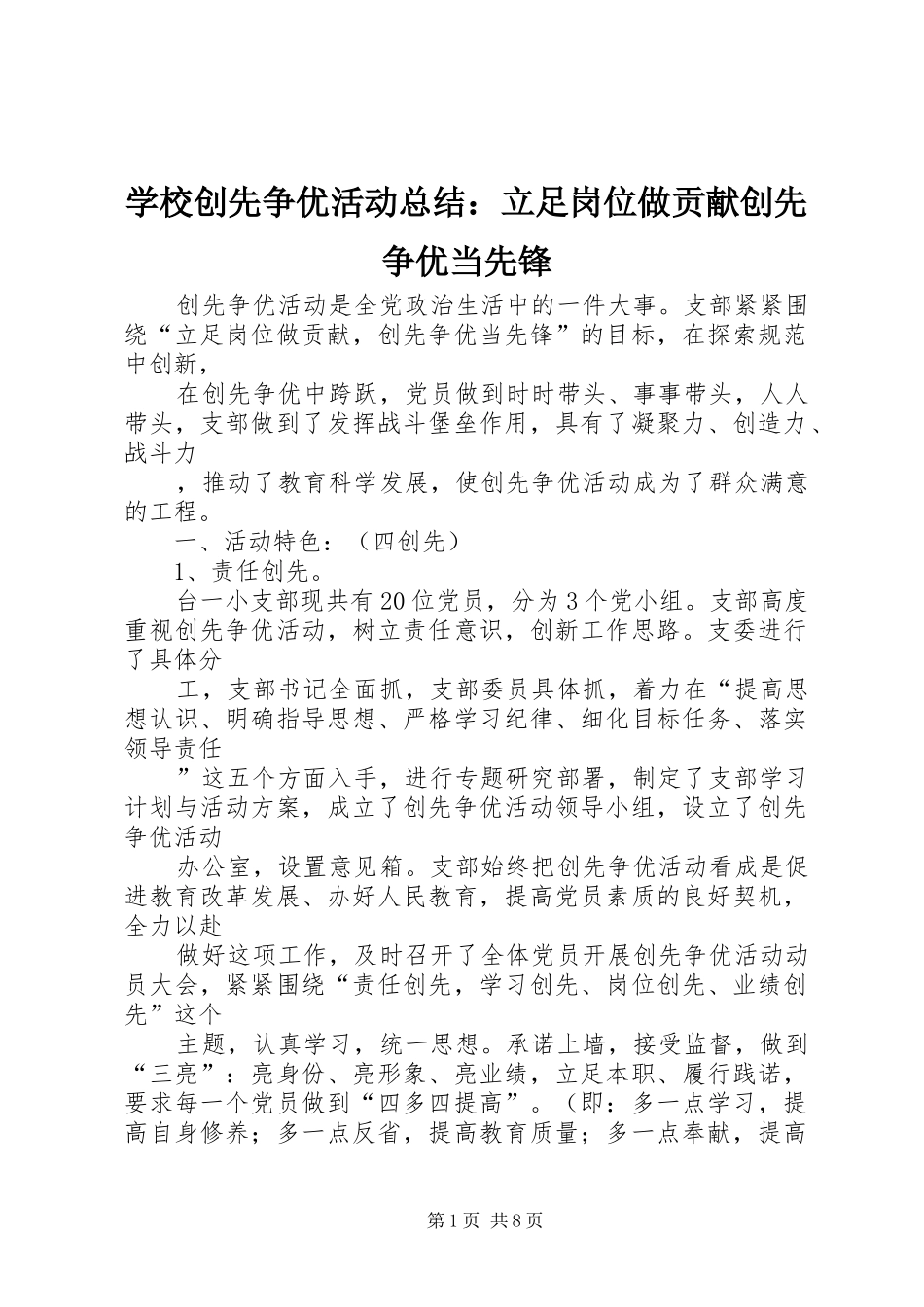 学校创先争优活动总结：立足岗位做贡献创先争优当先锋 _第1页