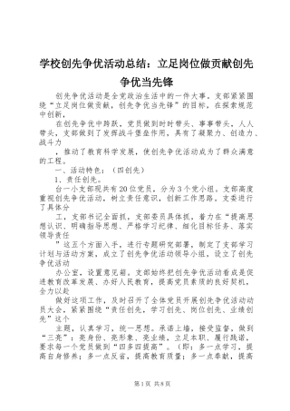 学校创先争优活动总结：立足岗位做贡献创先争优当先锋 