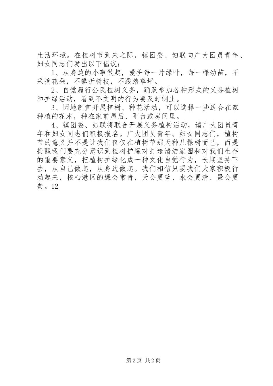 植树节活动倡议书 (6)_第2页