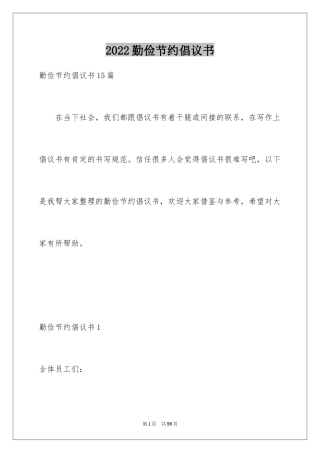 2024勤俭节约倡议书_17