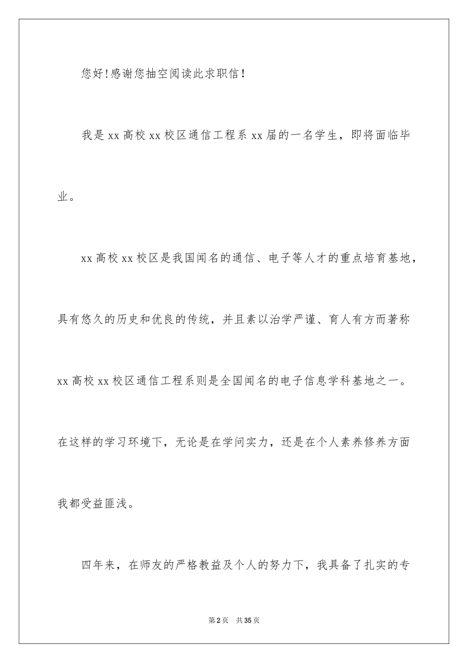 2024在校生求职信_第2页