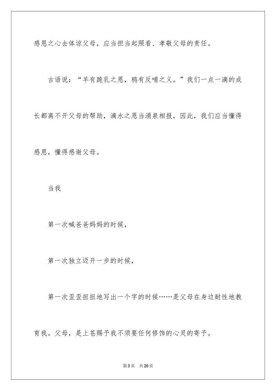 2024主题是感恩父母的演讲稿_21_第3页