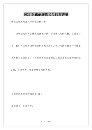 2024主题是感恩父母的演讲稿_21