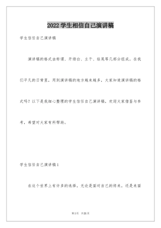 2024学生相信自己演讲稿_1