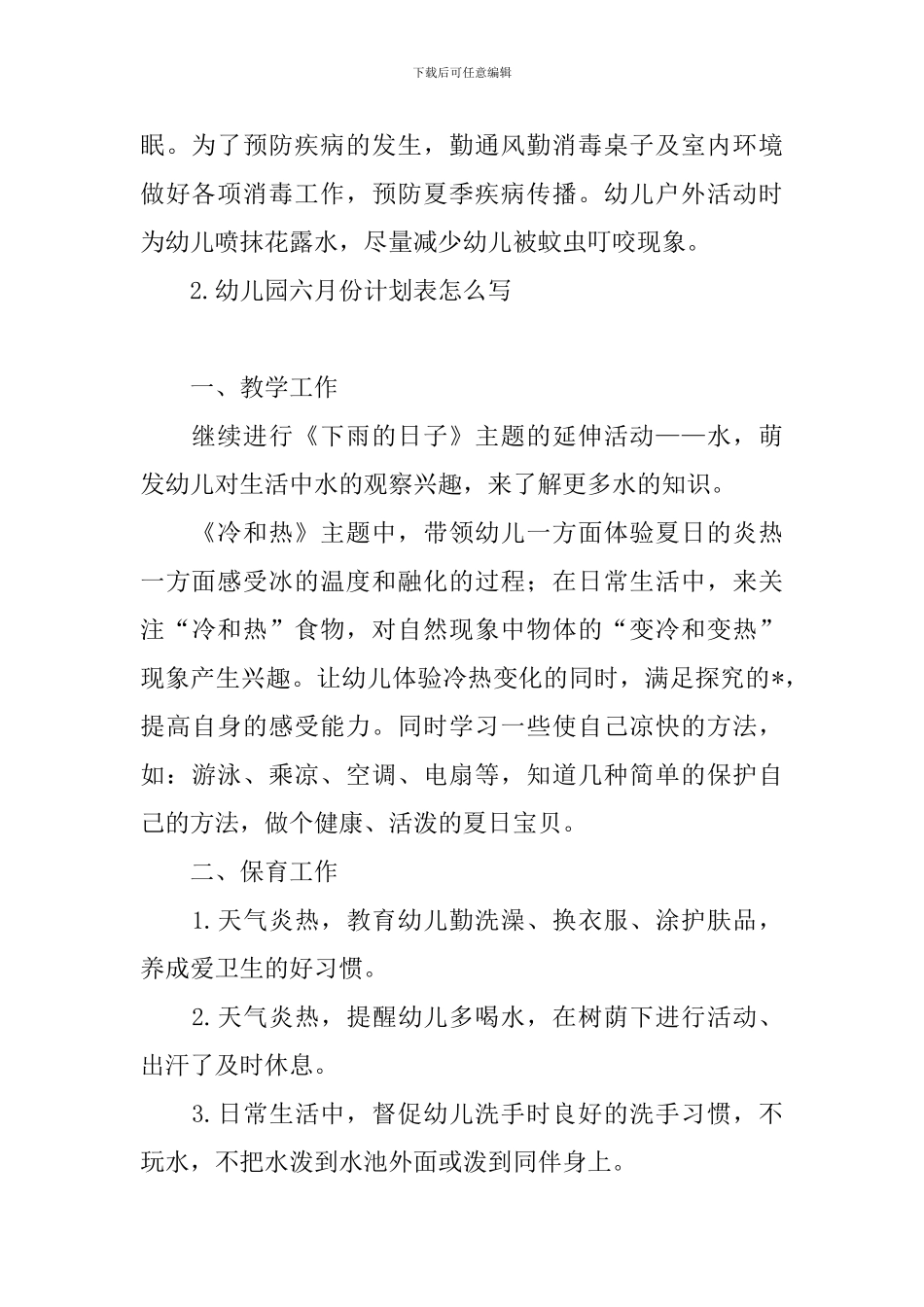 幼儿园六月份计划表怎么写_第2页