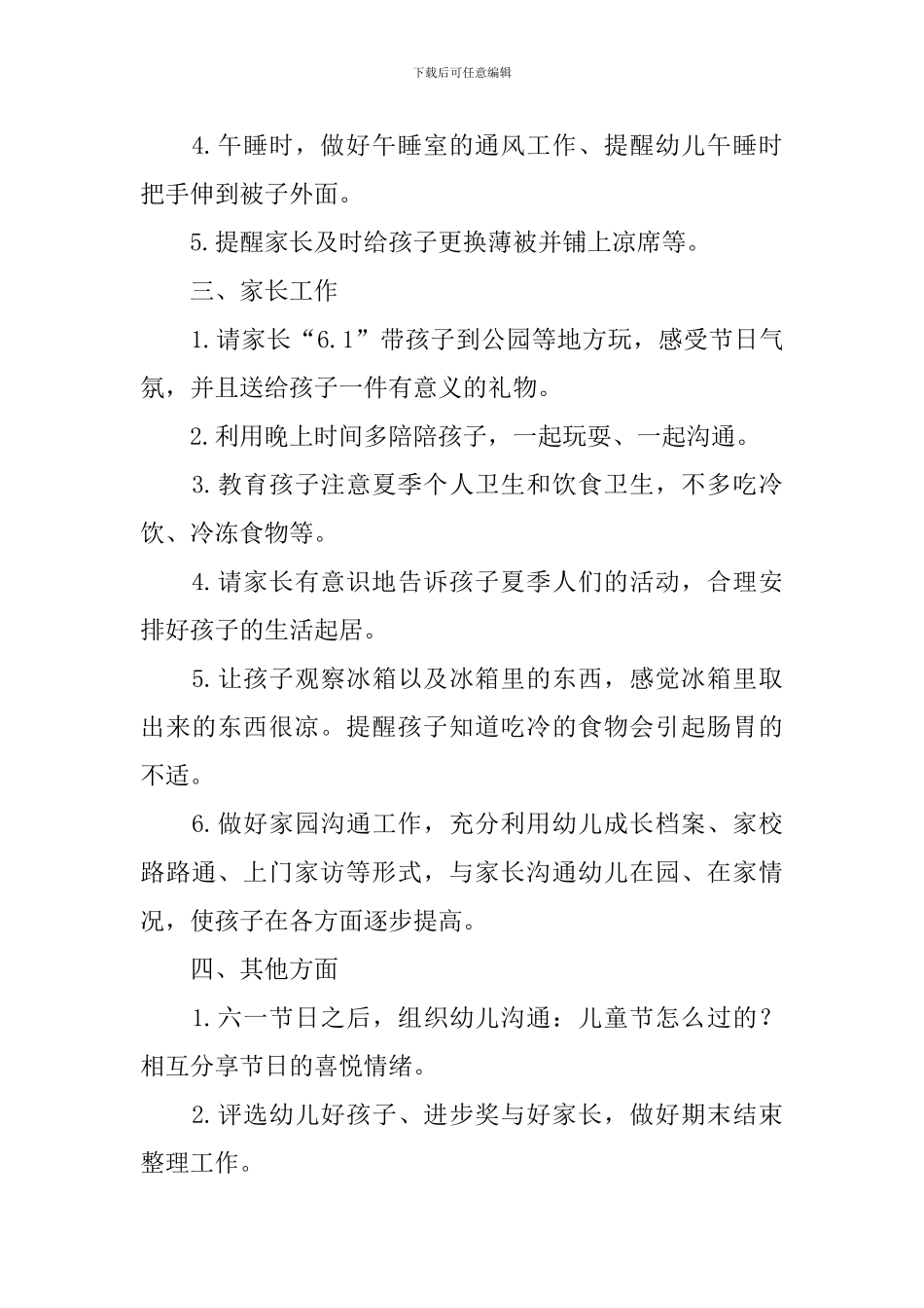 幼儿园六月份计划表怎么写_第3页