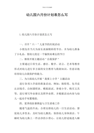 幼儿园六月份计划表怎么写