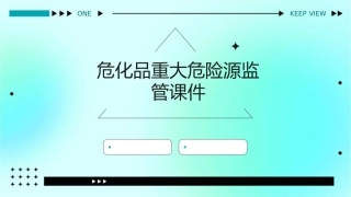 危化品重大危险源监管课件