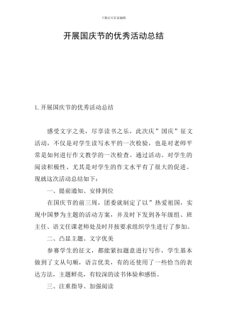 开展国庆节的优秀活动总结