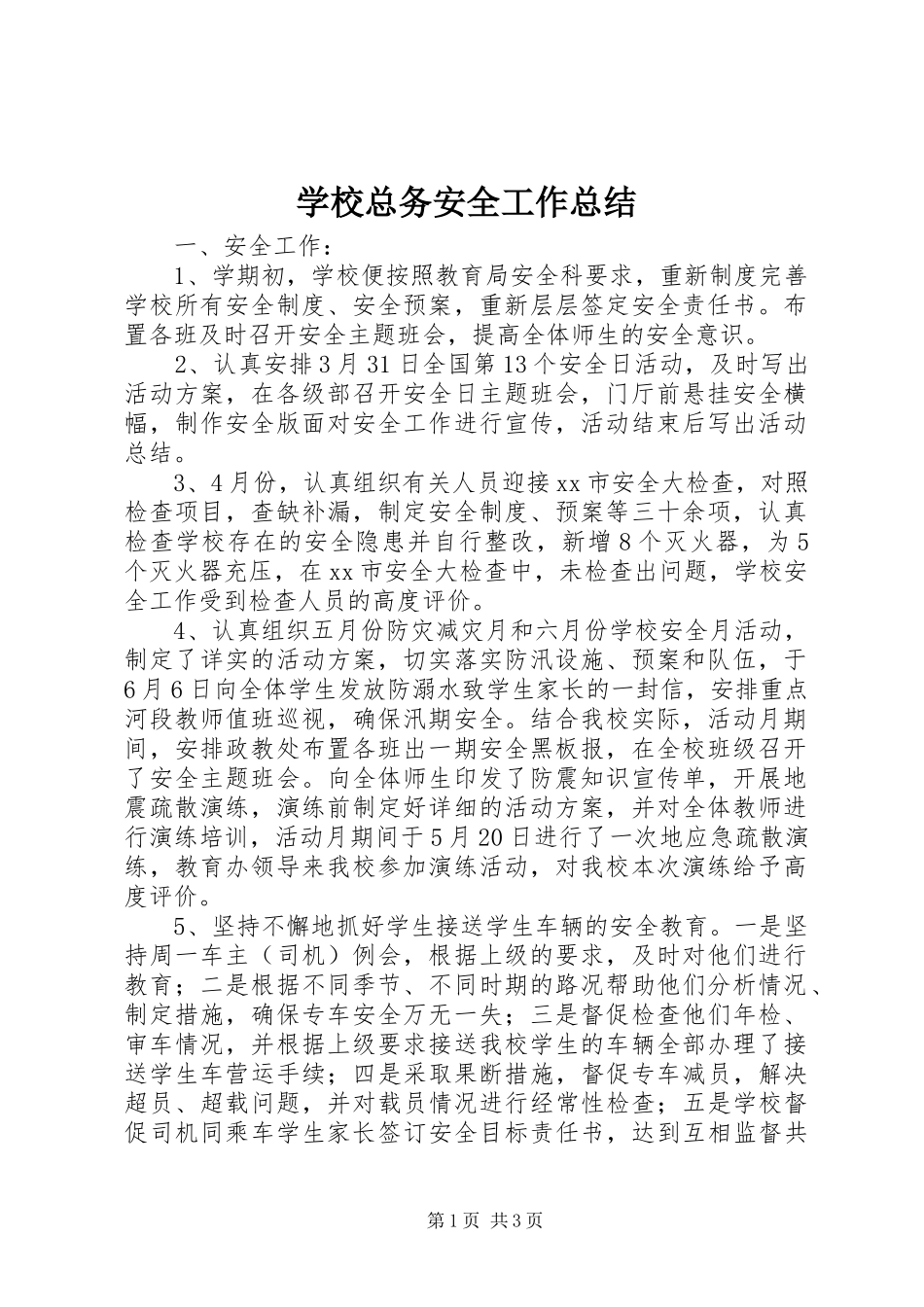 学校总务安全工作总结 _第1页