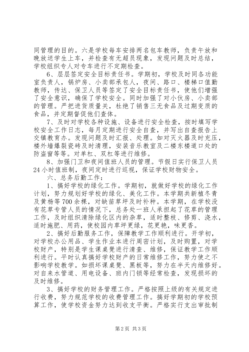 学校总务安全工作总结 _第2页