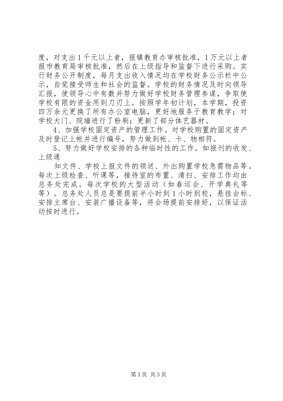 学校总务安全工作总结 _第3页