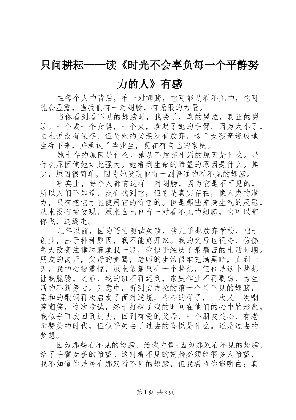 只问耕耘——读《时光不会辜负每一个平静努力的人》有感_第1页