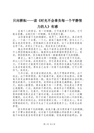 只问耕耘——读《时光不会辜负每一个平静努力的人》有感