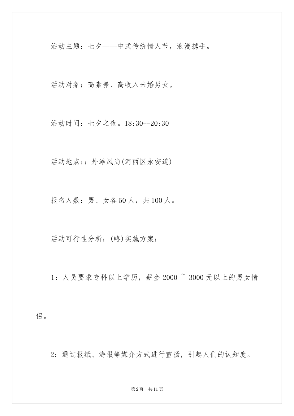 2024七夕情人节活动策划方案_7_第2页