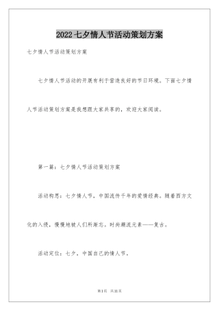 2024七夕情人节活动策划方案_7