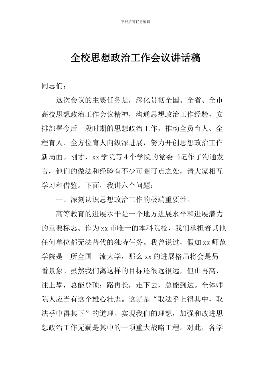 全校思想政治工作会议讲话稿_第1页