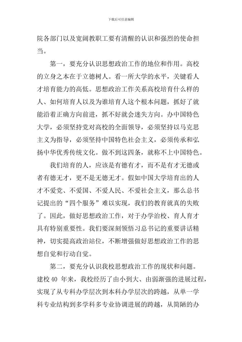 全校思想政治工作会议讲话稿_第2页