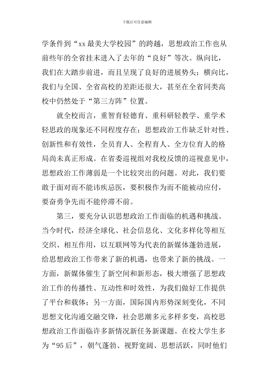 全校思想政治工作会议讲话稿_第3页