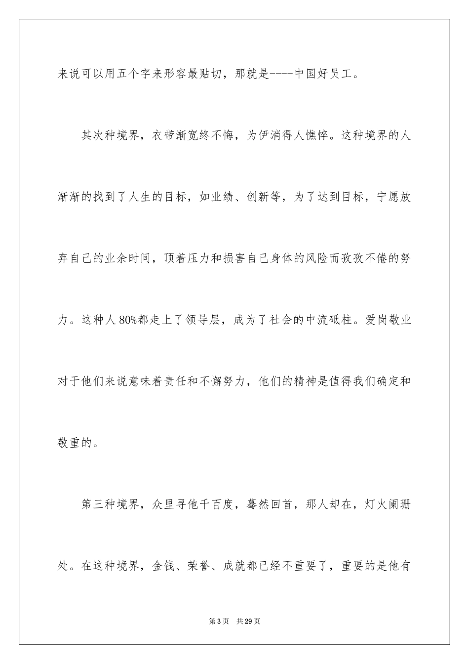 2024医院爱岗敬业演讲稿_6_第3页