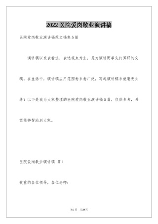 2024医院爱岗敬业演讲稿_6