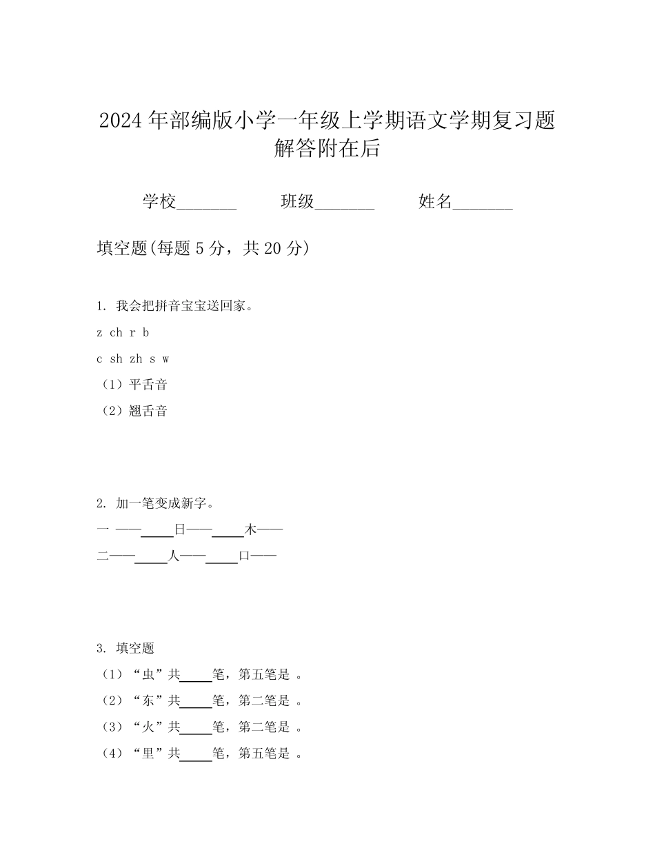 2024年部编版小学一年级上学期语文学期复习题解答附在后_第1页