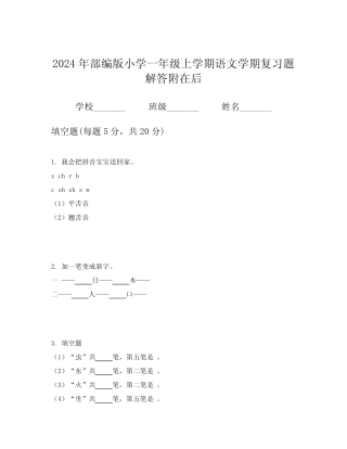 2024年部编版小学一年级上学期语文学期复习题解答附在后
