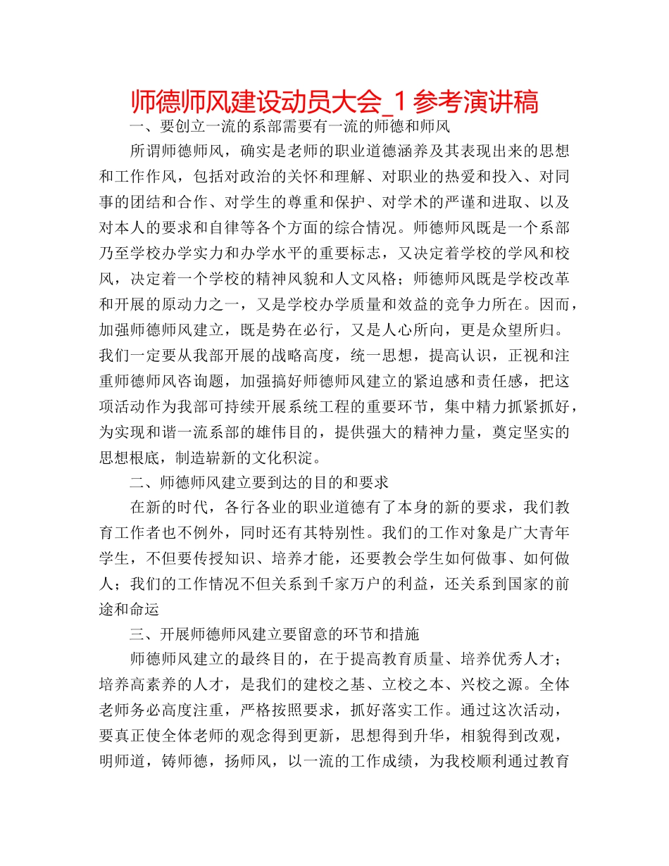 师德师风建设动员大会_1参考演讲稿 _第1页