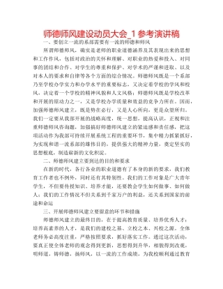 师德师风建设动员大会_1参考演讲稿 