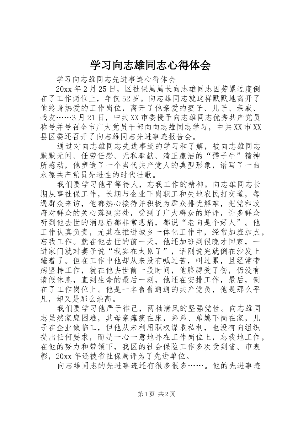 学习向志雄同志体会心得_第1页