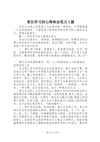 责任学习的体会心得范文3篇