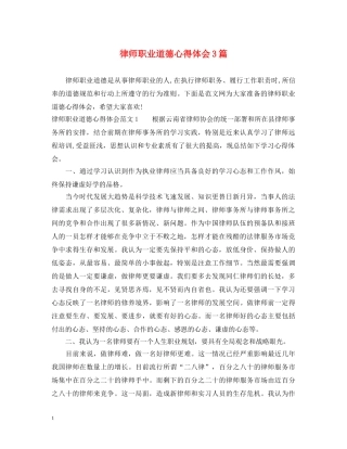 律师职业道德心得体会3篇 