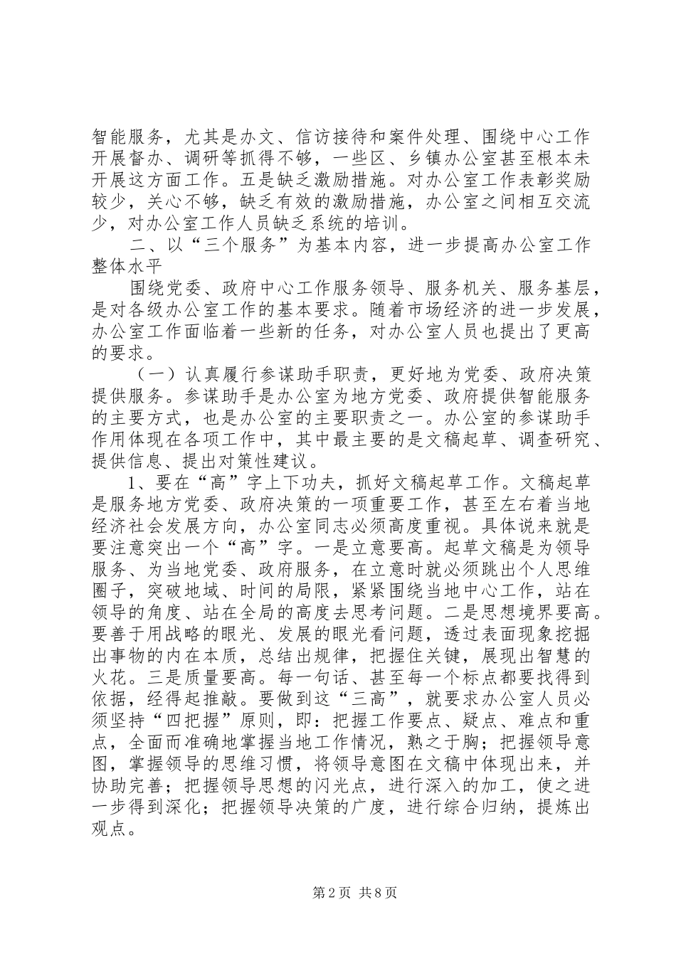 党政机关办公室工作会议上的讲话发言_第2页