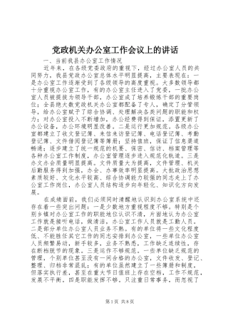 党政机关办公室工作会议上的讲话发言