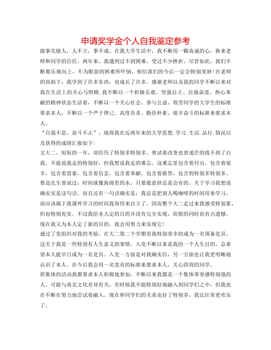 申请奖学金个人自我鉴定参考 _第1页