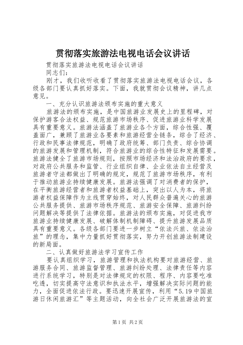 贯彻落实旅游法电视电话会议讲话发言_第1页