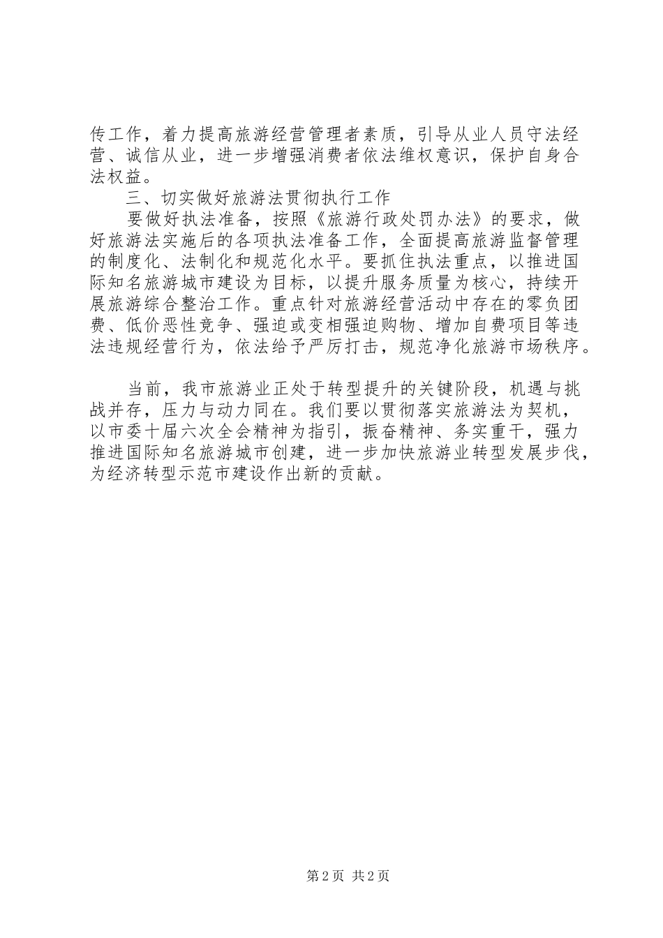 贯彻落实旅游法电视电话会议讲话发言_第2页