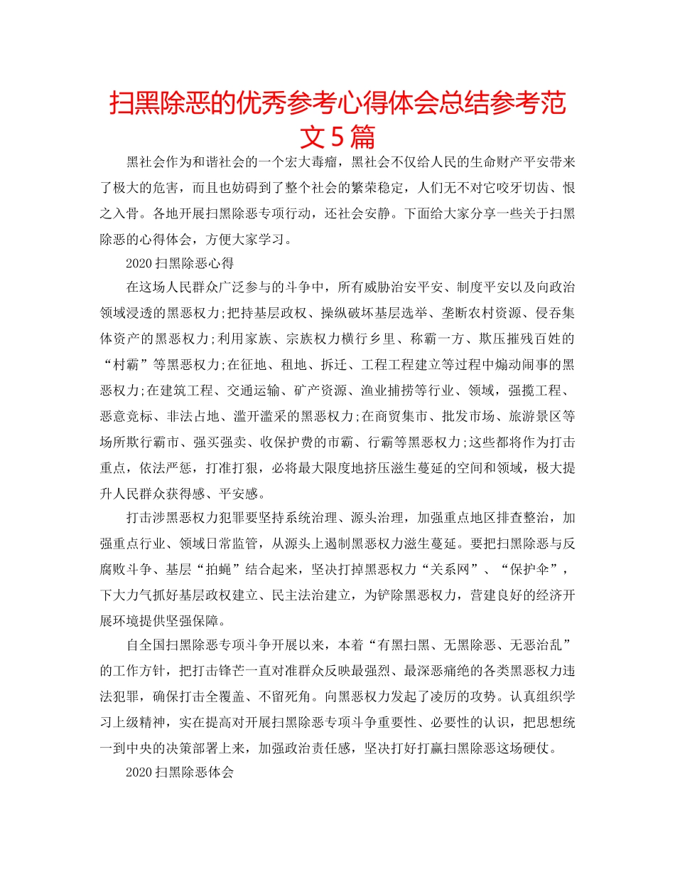 扫黑除恶的优秀参考心得体会总结参考范文5篇 _第1页