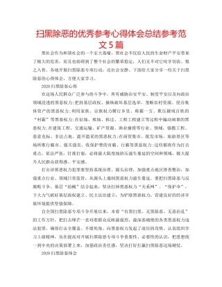 扫黑除恶的优秀参考心得体会总结参考范文5篇 