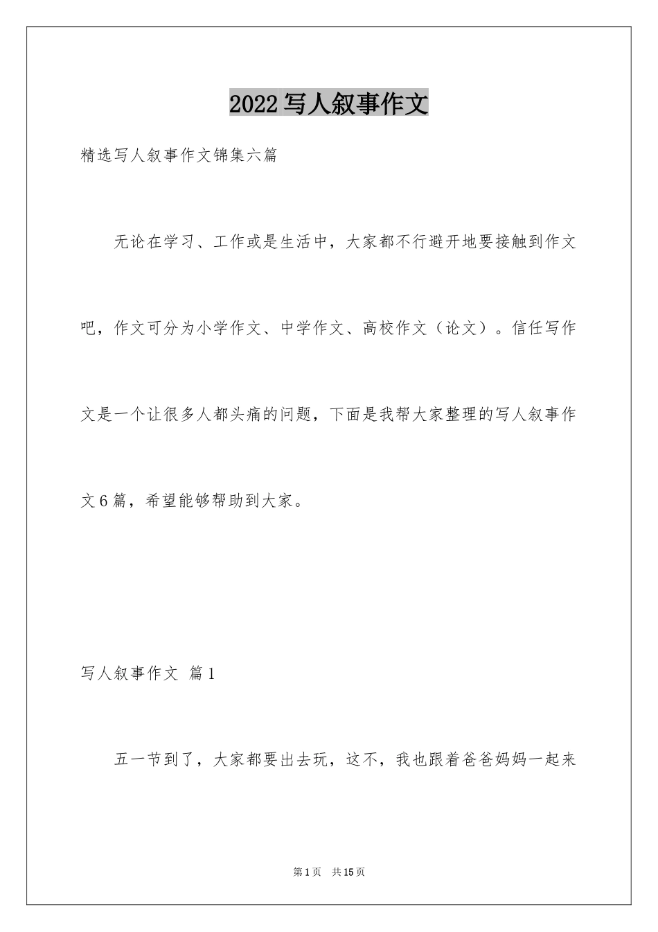 2024写人叙事作文_59_第1页