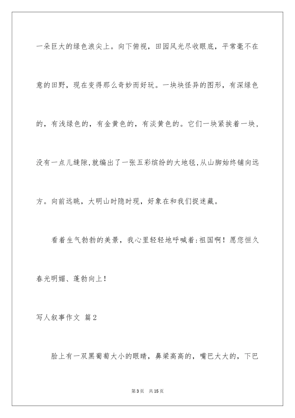 2024写人叙事作文_59_第3页