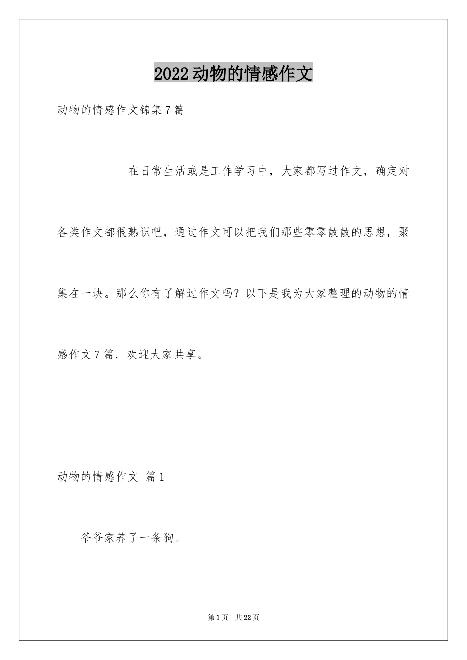 2024动物的情感作文_80_第1页